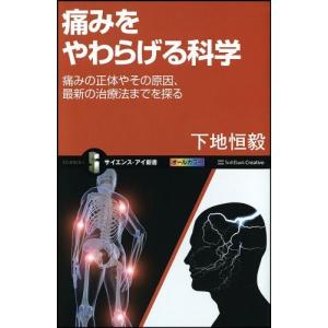 痛みをやわらげる科学 痛みの正体やその原因、最新の治療法までを探る 下地 恒毅 Ｃ:並 J0400B｜souiku-jp