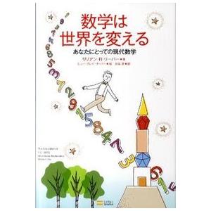 数学は世界を変える あなたにとっての現代数学 リリアン・R・リーバー 単行本 Ｂ:良好 F0780B｜souiku-jp