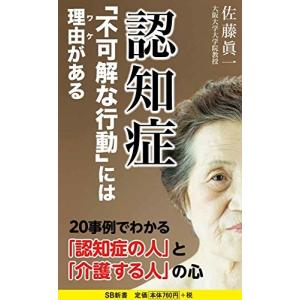 認知症「不可解な行動」には理由がある 佐藤 眞一 Ｂ:良好