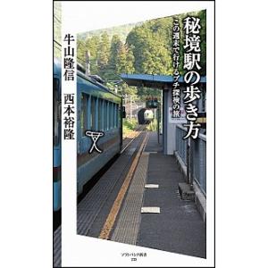 秘境駅の歩き方 この週末で行けるプチ探検の旅 牛山 隆信 Ｂ:良好 J0761B