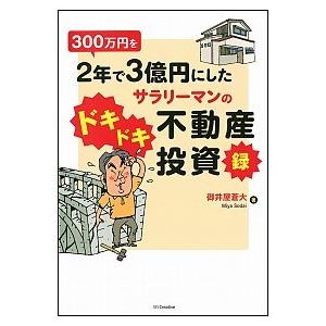 300万円を2年で3億円にしたサラリーマンのドキドキ不動産投資録 御井屋 蒼大 Ｂ:良好 C0820B