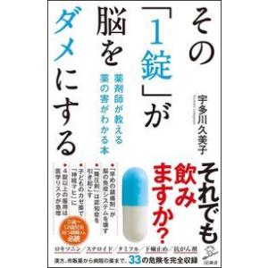 その「1錠」が脳をダメにする 薬剤師が教える 薬の害がわかる本 宇多川 久美子 新書 Ｂ:良好 J0550B
