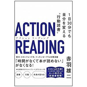 アクション リーディング 電子書籍版 赤羽雄二 B Ebookjapan 通販 Yahoo ショッピング