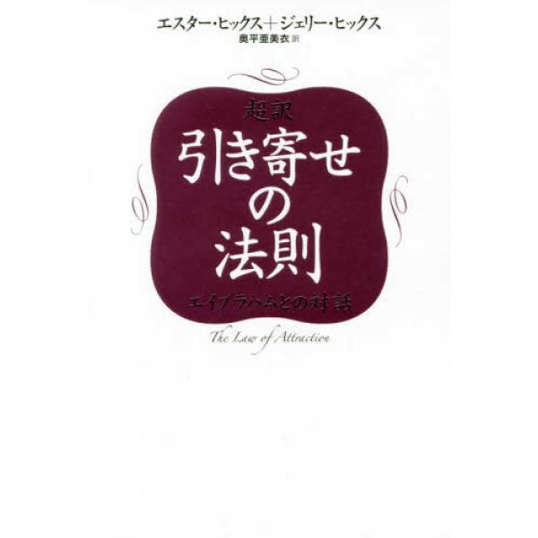 超訳 引き寄せの法則 エイブラハムとの対 エスタ-・ヒックス 単行本 Ｂ:良好 C0760B