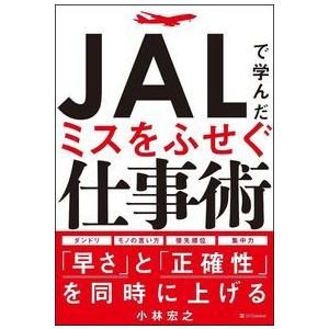 JALで学んだ ミスをふせぐ仕事術 小林 宏之 単行本 Ｃ:並 C0920B