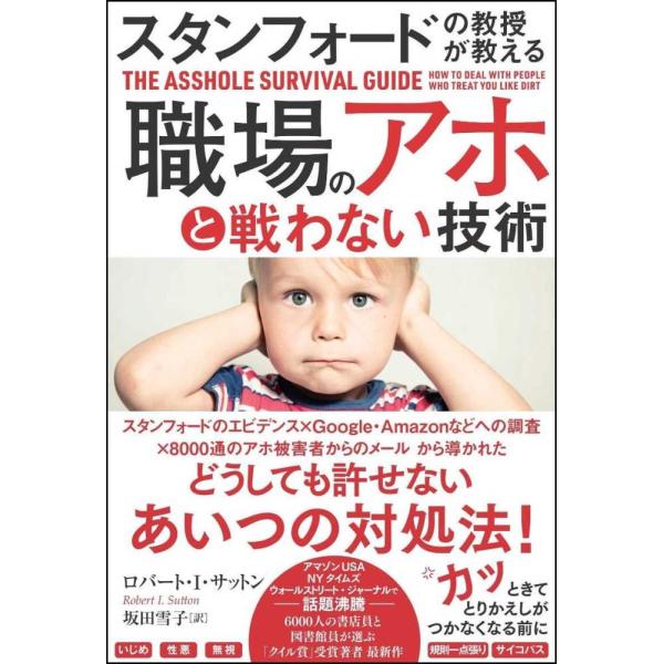 スタンフォードの教授が教える 職場のアホ ロバート・I・サットン 単行本 Ｂ:良好 D0720B