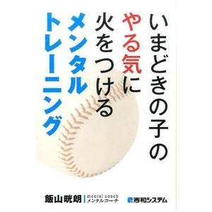 いまどきの子のやる気に火をつけるメンタルトレーニング