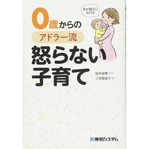 幸せ親子になれる 0歳からのアドラー流怒らない子育て