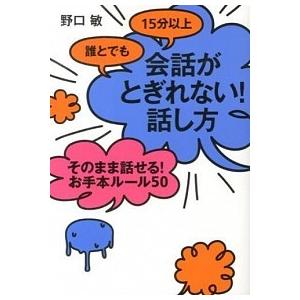 誰とでも15分以上 会話がとぎれない! 話し方 そのまま話せる!  お手本ルール50 野口 敏 Ｂ:良好 E0370B｜souiku-jp