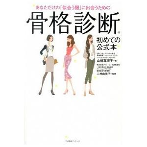 あなただけの「似合う服」に出会うための骨格診断 山崎 真理子 Ｂ:良好 F0810B