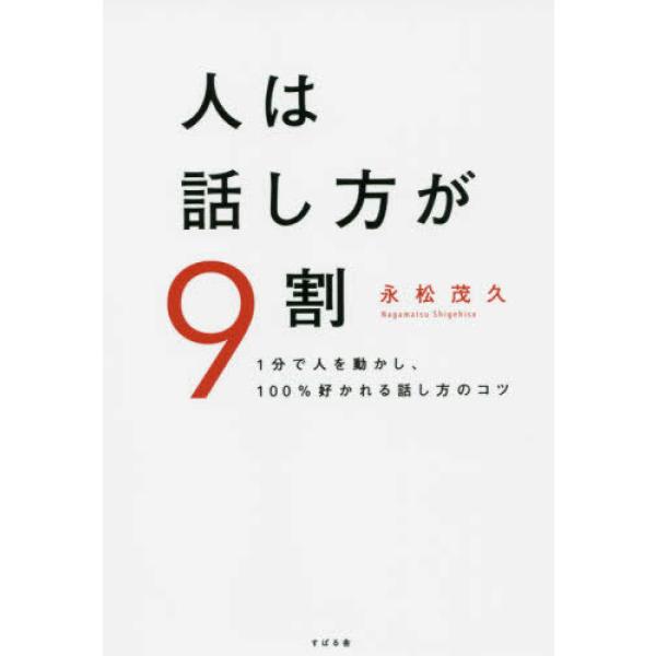 人は話し方が9割 永松 茂久 単行本 Ｂ:良好 C0720B