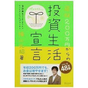 年収200万円からの投資生活宣言 横山 光昭 Ａ:綺麗 D0640B