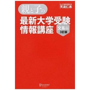 親と子の最新大学受験情報講座(文系編・3訂版) 天流 仁志 Ａ:綺麗 D0130B