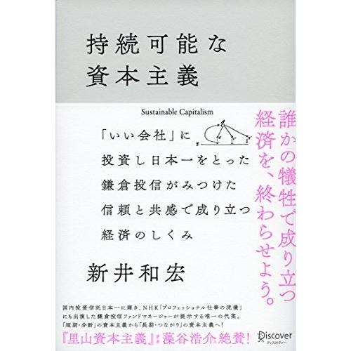 持続可能な資本主義 新井 和宏 単行本 Ｂ:良好 G0280B