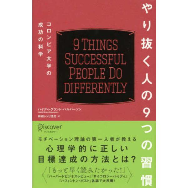 やり抜く人の9つの習慣 コロンビア大学の ハイディ・グラント・ハルバーソン 単行本 Ｂ:良好 C08...