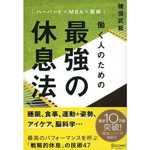 ハーバード×MBA×医師 働く人のための 最強の休息法 猪俣 武範 Ａ:綺麗 G0350B