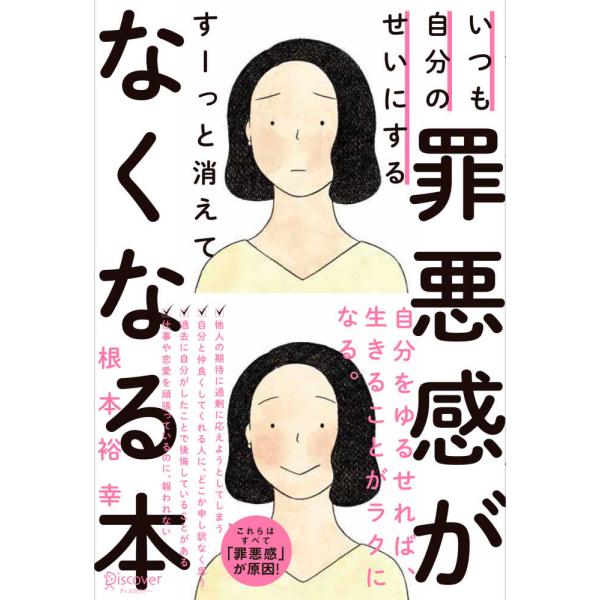 いつも自分のせいにする罪悪感がすーっと消 根本 裕幸 単行本 Ｂ:良好 C0840B