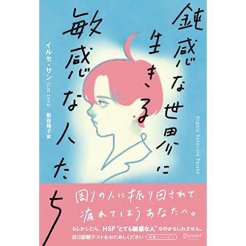 鈍感な世界に生きる 敏感な人たち Highly Sensitive Person イルセ・サン 単行...