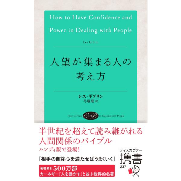 人望が集まる人の考え方 レス・ギブリン 新書 Ｂ:良好 J0431B