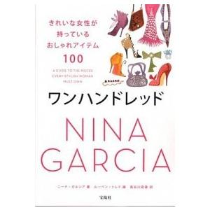 ワンハンドレッド きれいな女性が持っているおしゃれアイテム100 ニーナ・ガルシア Ｂ:良好 D02...