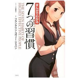 まんがでわかる 7つの習慣 フランクリン・コヴィー・ジャパン 単行本 Ａ:綺麗 E0310B
