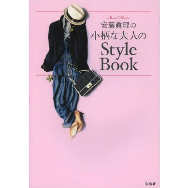安藤眞理の小柄な大人のStyle Boo 安藤 眞理 単行本 Ｂ:良好 D0260B