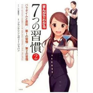 まんがでわかる7つの習慣2 パラダイムと 小山 鹿梨子 単行本 Ｂ:良好 D0760B