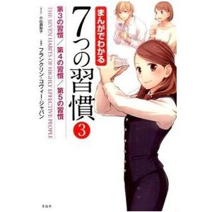 まんがでわかる7つの習慣3 第3の習慣/ フランクリン・コヴィー・ジャパン 単行本 Ｂ:良好 C06...