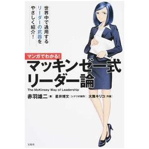 マンガでわかる! マッキンゼー式 リーダー論 赤羽 雄二