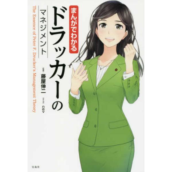 まんがでわかるドラッカーのマネジメント 藤屋 伸二 単行本 Ｂ:良好 C0810B