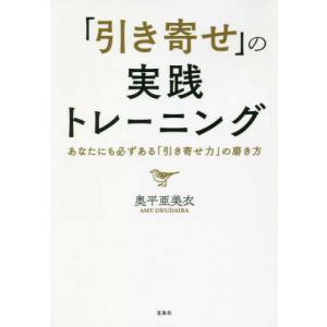 「引き寄せ」の実践トレーニング 奥平 亜美衣 文庫 Ｂ:良好