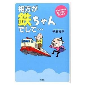 相方が鉄ちゃんでして・・・ 千原 櫻子 Ｂ:良好 G0340B