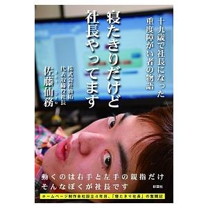 寝たきりだけど社長やってます 佐藤 仙務 Ｂ:良好 I0570B