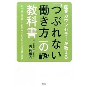 産業カウンセラーが教える 「つぶれない働き方」の教科書