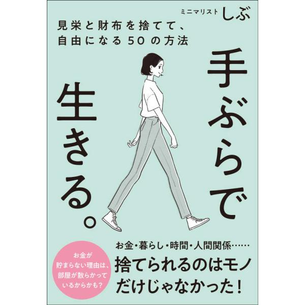 手ぶらで生きる。見栄と財布を捨てて、自由 ミニマリストしぶ 単行本 Ｂ:良好 C0850B