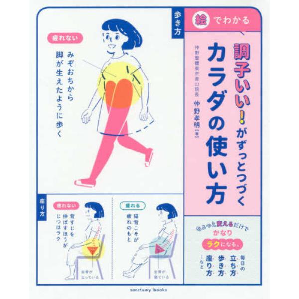 調子いい! がずっとつづく カラダの使い方 仲野孝明 単行本 Ｂ:良好 F0930B