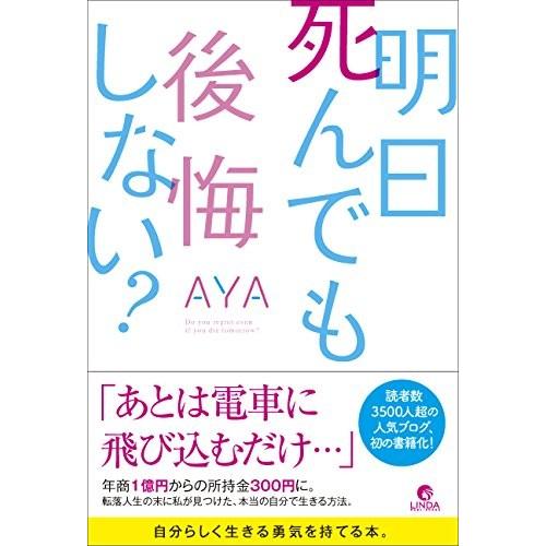 明日死んでも後悔しない? AYA Ｂ:良好 D0330B