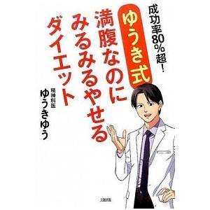 成功率８０％超！【ゆうき式】満腹なのにみるみるやせるダイエットゆうきゆうＢ:良好D0540B