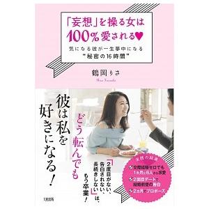 「妄想」を操る女は100%愛される 気になる彼が一生夢中になる秘密の16時間 鶴岡 りさ Ｂ:良好 ...