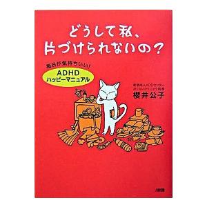 どうして私、片づけられないの?―毎日が気持ちいい!「ADHDハッピーマニュアル」 桜井 公子 Ａ:綺麗 F0430B｜souiku-jp