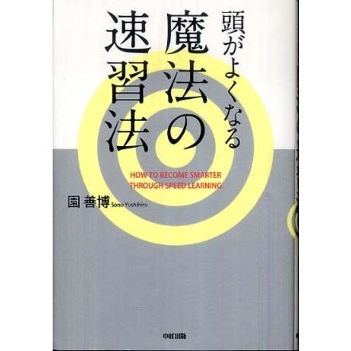 頭がよくなる魔法の速習法 園 善博 単行本 Ｂ:良好 C0610B