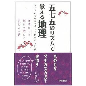 五七五のリズムで覚える地理 つぶやいて身につける重要ポイント99 / 宮路秀作