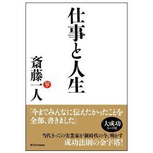 仕事と人生 斎藤 一人 単行本 Ｂ:良好 C0541B