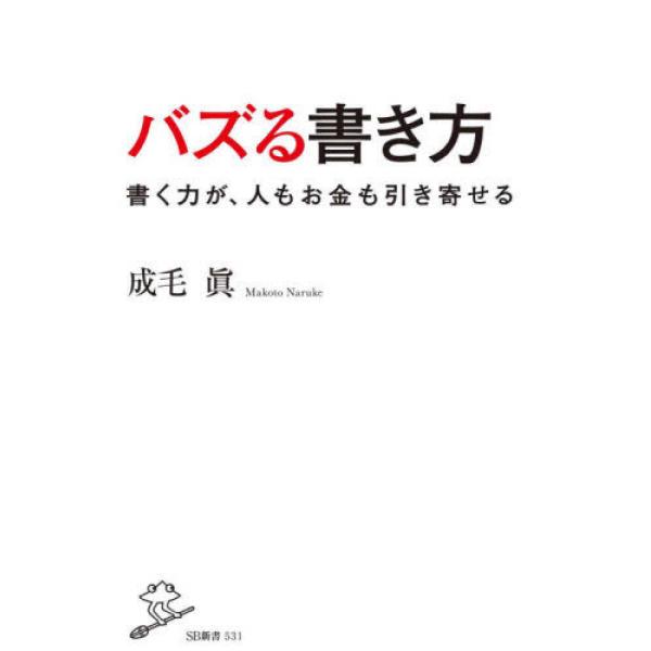 バズる書き方 書く力が、人もお金も引き寄せる 成毛 眞 新書 Ｂ:良好 J0550B