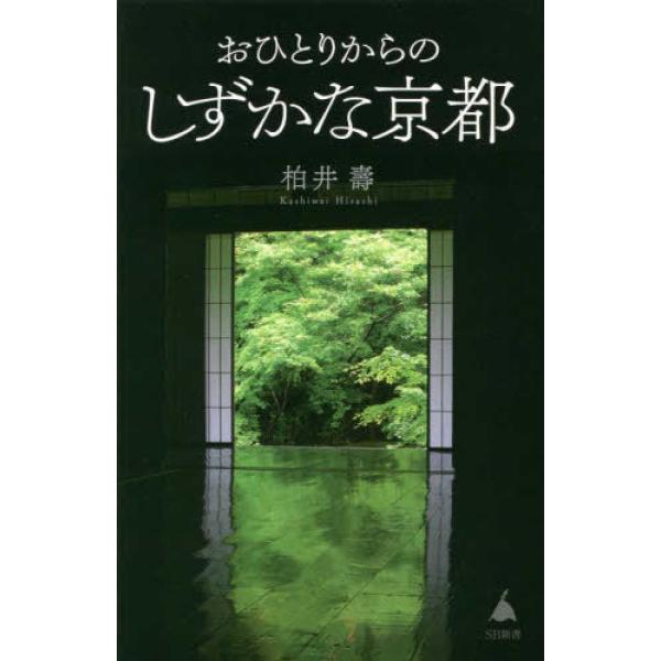 おひとりからのしずかな京都 柏井 壽 新書 Ｂ:良好 J0521B