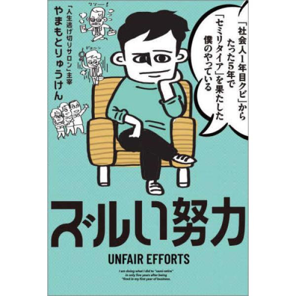 「社会人1年目クビ」からたった5年で「セミリタイア」を果たした僕のやっている ズルい努力 やまもとり...