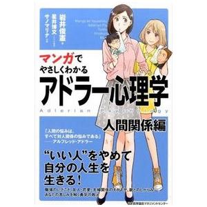 マンガでやさしくわかるアドラー心理学 人間関係編 岩井 俊憲 単行本 Ｂ:良好 G0050B