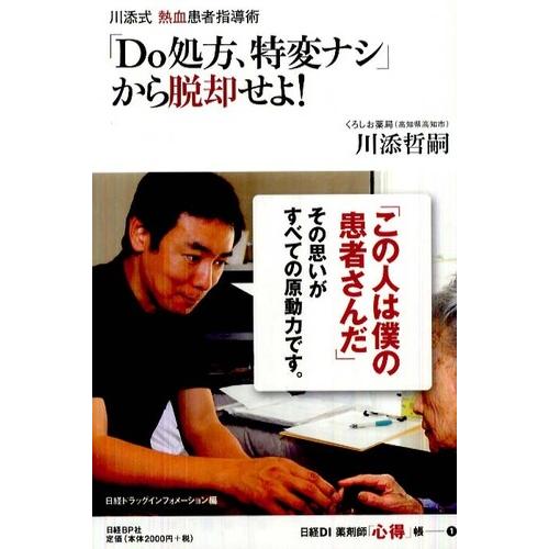 川添式 熱血患者指導術「DO処方、特変ナシ」から脱却せよ! 川添 哲嗣 単行本 Ｂ:良好 D0650...