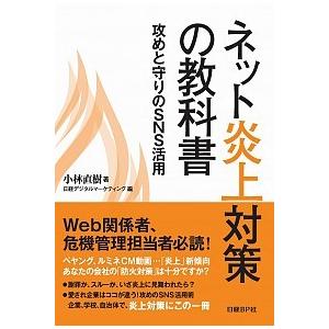 ネット炎上対策の教科書 小林直樹 Ａ:綺麗 F0430B