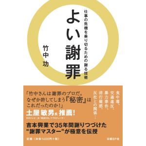 よい謝罪 仕事の危機を乗り切るための謝る 竹中 功 単行本 Ｂ:良好 F0840B｜souiku-jp